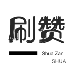 空间刷访客-程序出售-微博刷粉